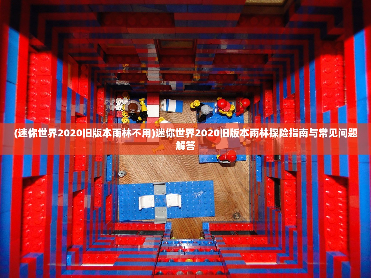 (迷你世界2020旧版本雨林不用)迷你世界2020旧版本雨林探险指南与常见问题解答
