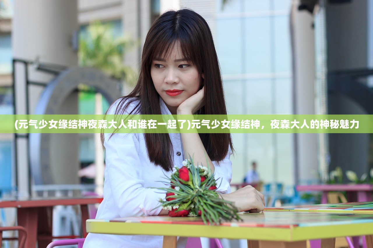 (苍月女战士奥特曼8集无删减版)苍月女战士，英勇无畏的战士形象与多元视角分析