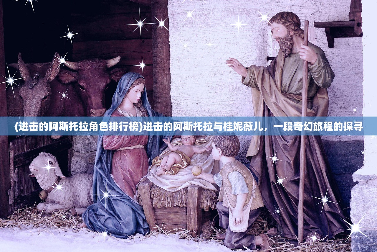 (苍月女战士奥特曼8集无删减版)苍月女战士，英勇无畏的战士形象与多元视角分析