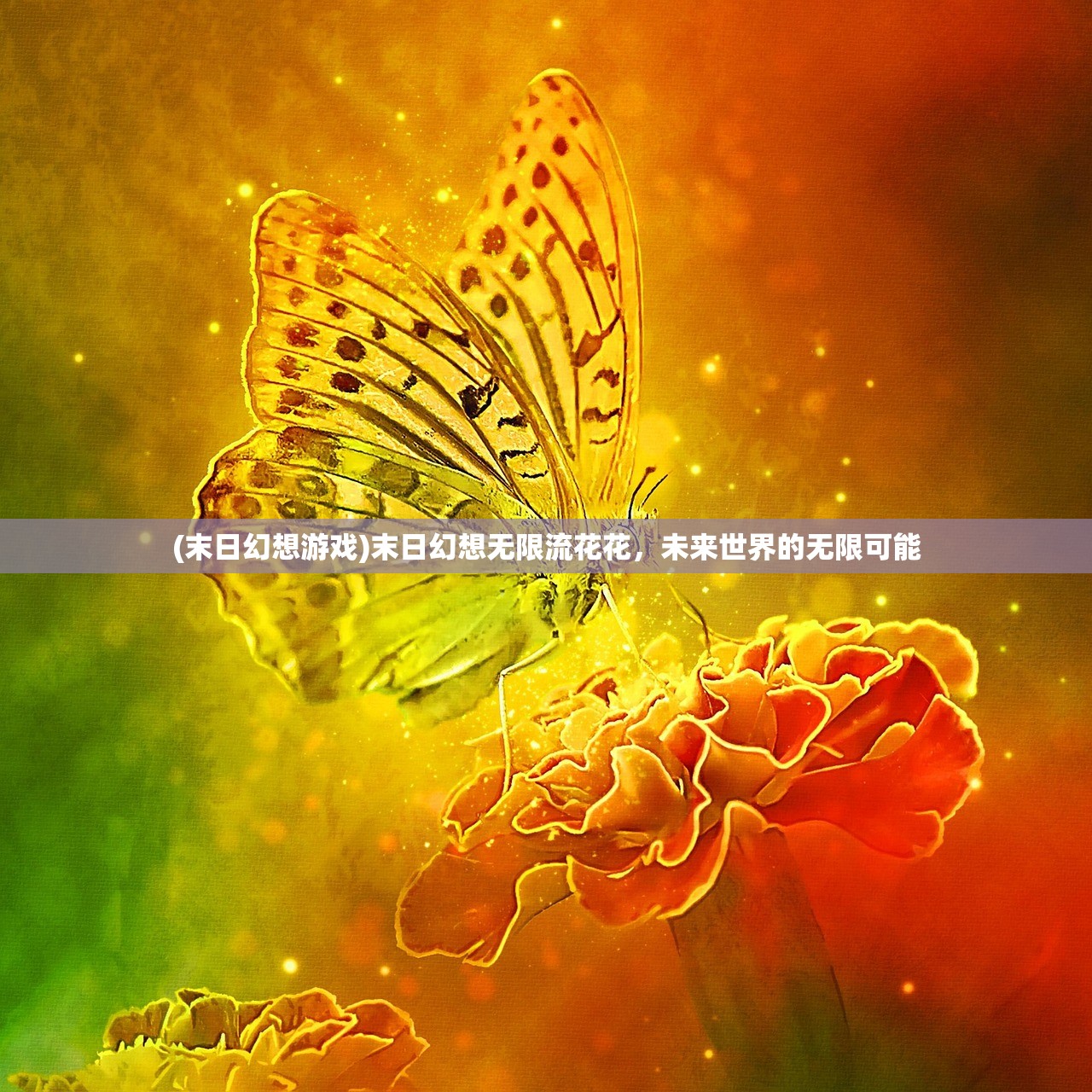 (代号spark先锋服最新版本下载)代号Spark先锋服，游戏新纪元的前瞻体验