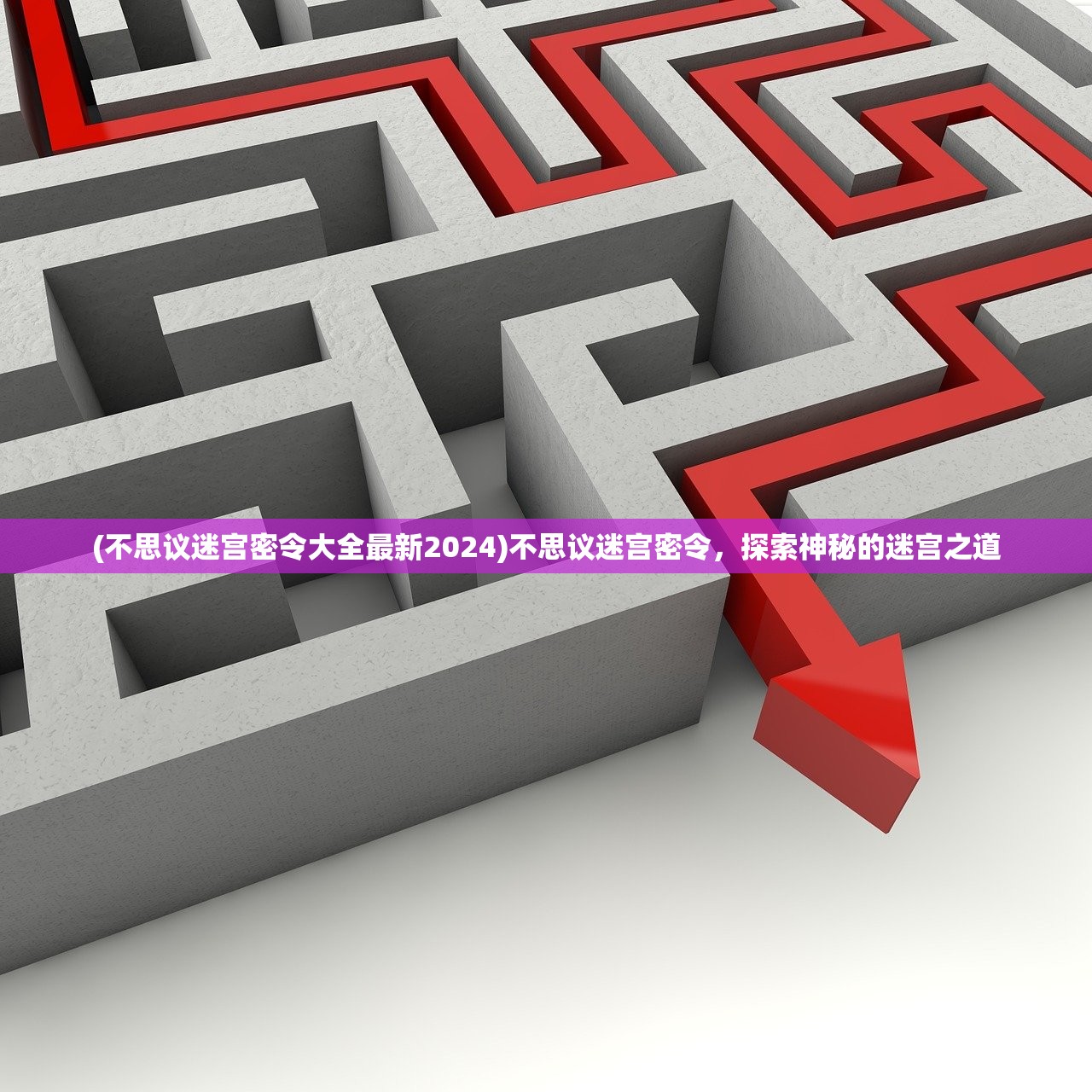 (迷宫幻境攻略视频)迷宫幻境攻略详解及常见问答解答 (迷宫幻境攻略视频)迷宫幻境攻略详解及常见问答解答