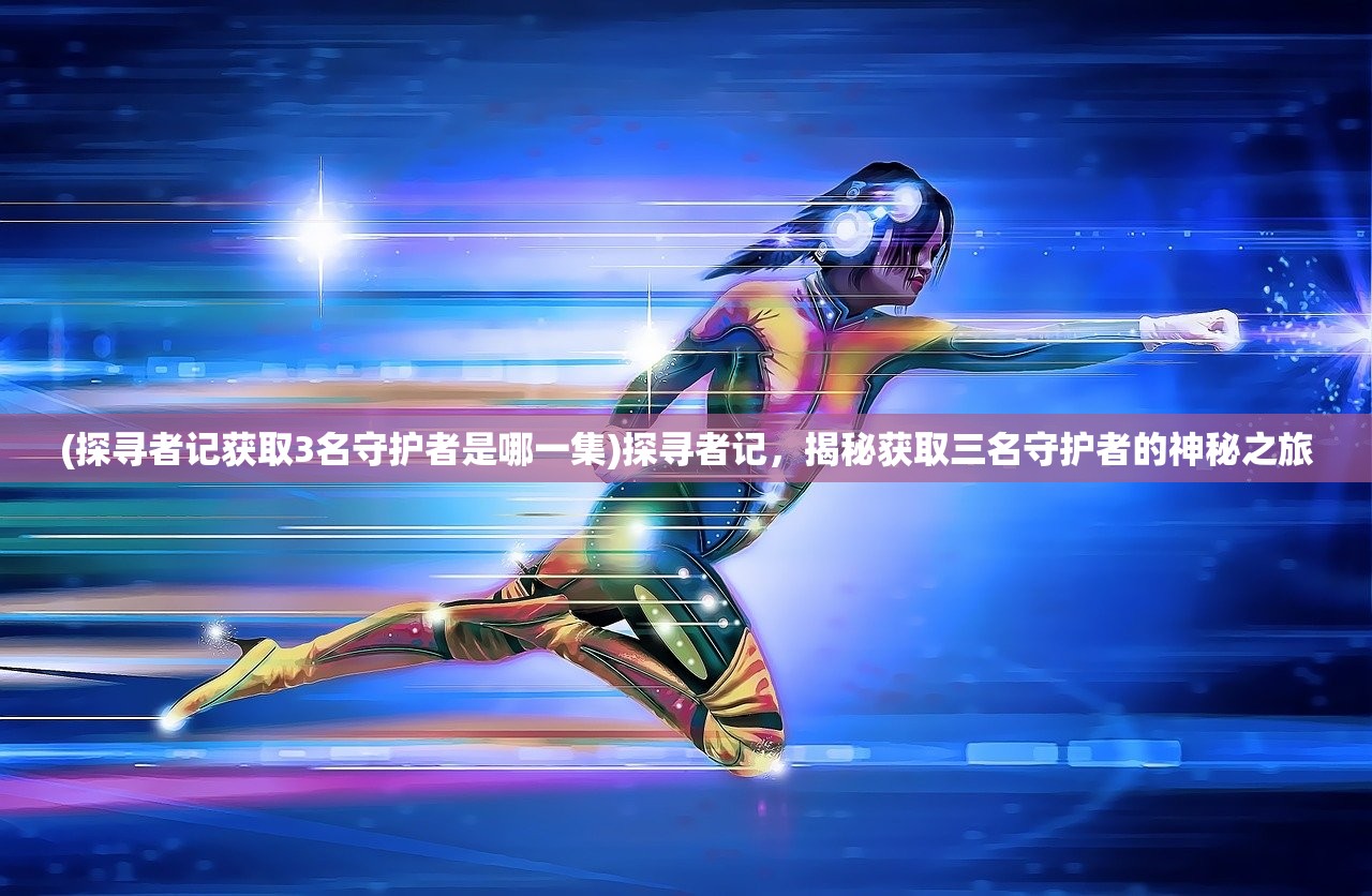 (弑魔传完整攻略大全)弑魔传完整攻略大全，从入门到精通的全方位指南