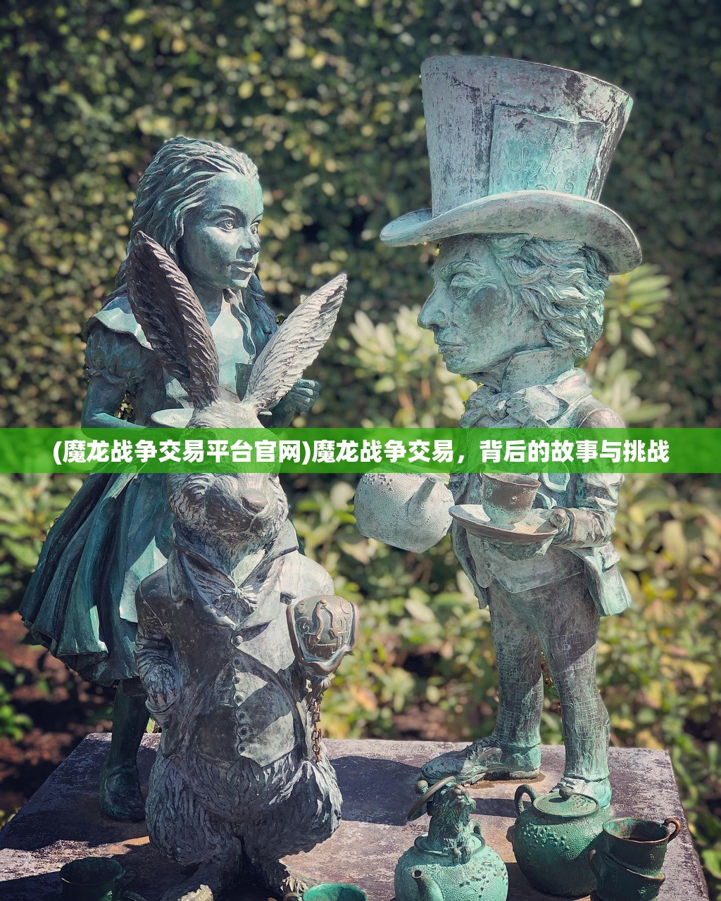 (魔龙战争交易平台官网)魔龙战争交易，背后的故事与挑战