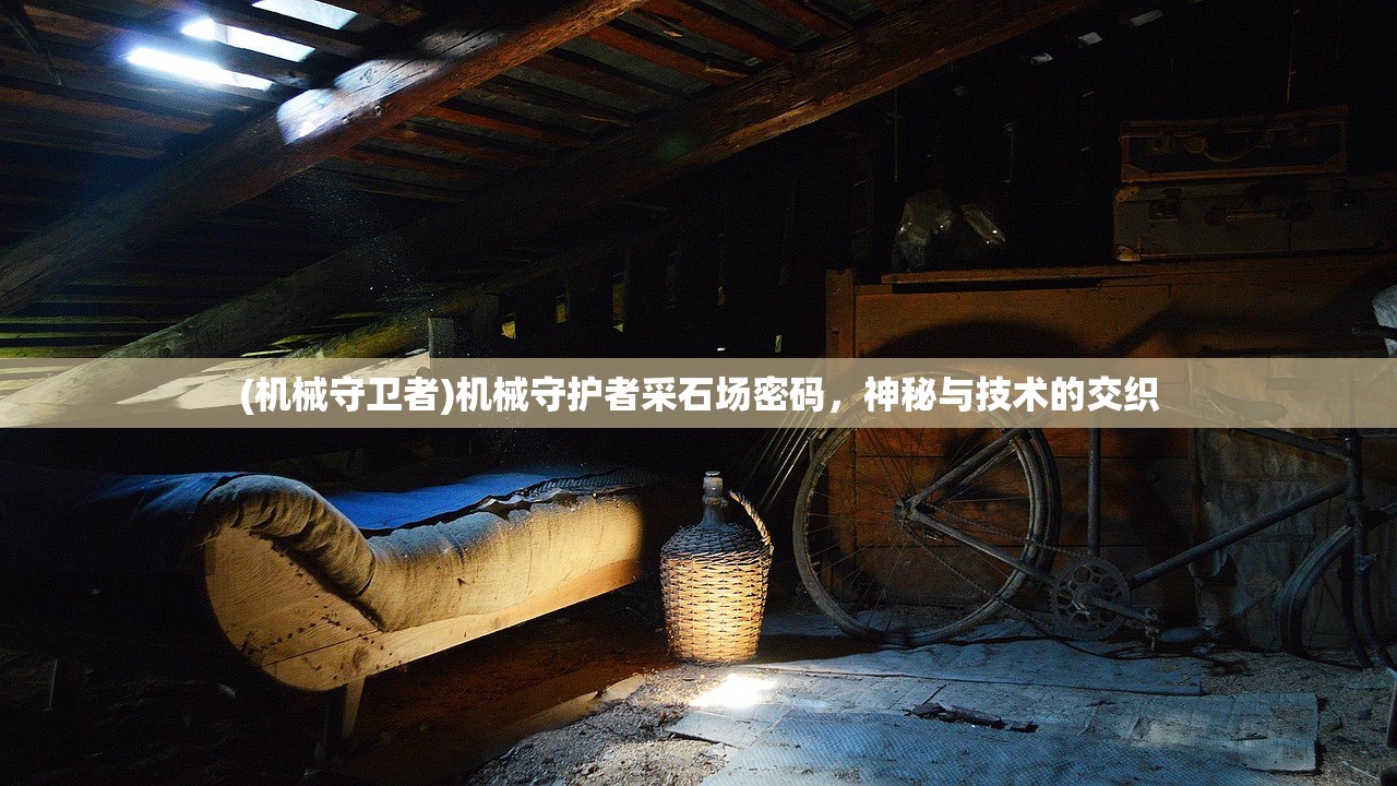 (机械守卫者)机械守护者采石场密码，神秘与技术的交织
