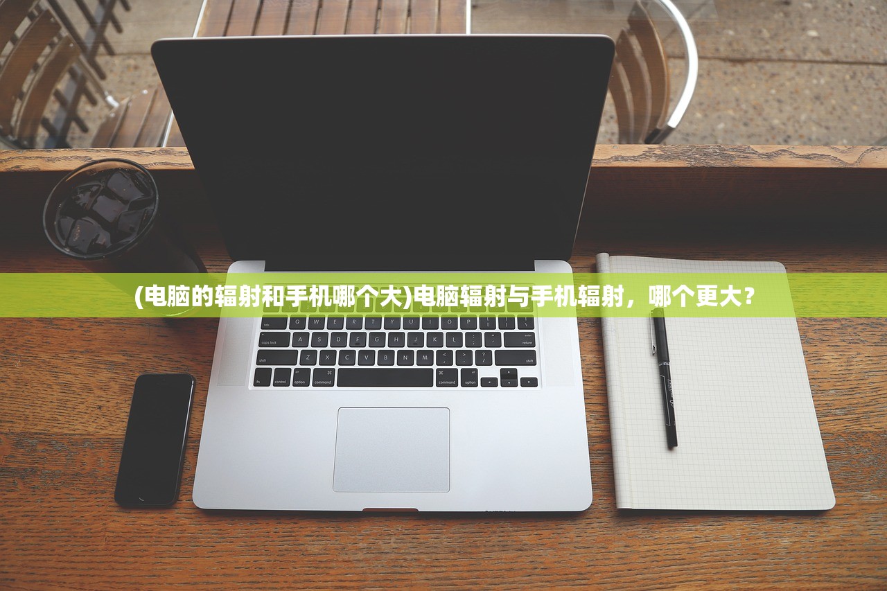 (电脑的辐射和手机哪个大)电脑辐射与手机辐射，哪个更大？