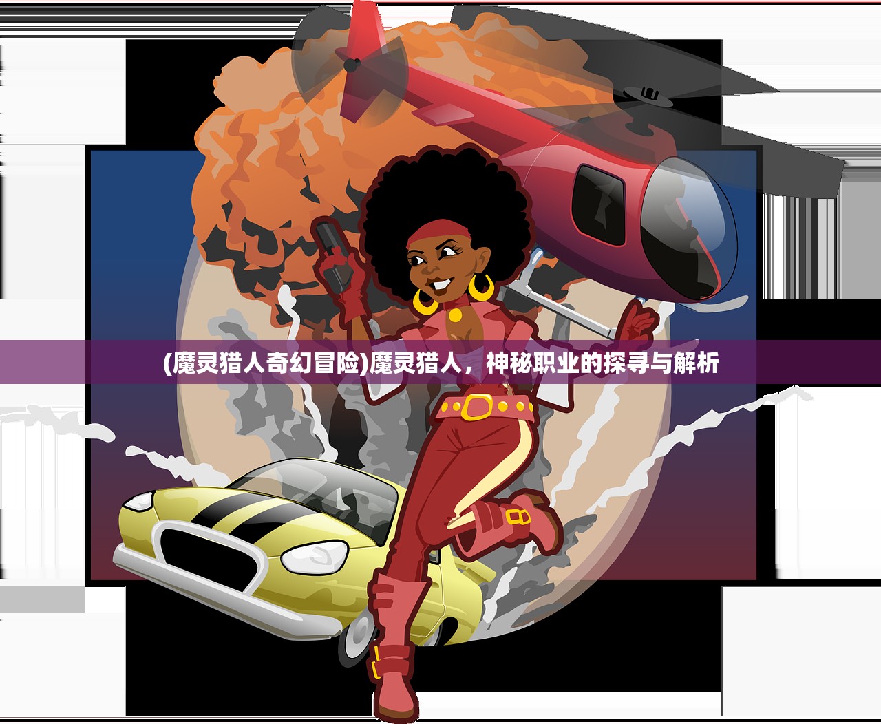 (魔灵猎人奇幻冒险)魔灵猎人，神秘职业的探寻与解析