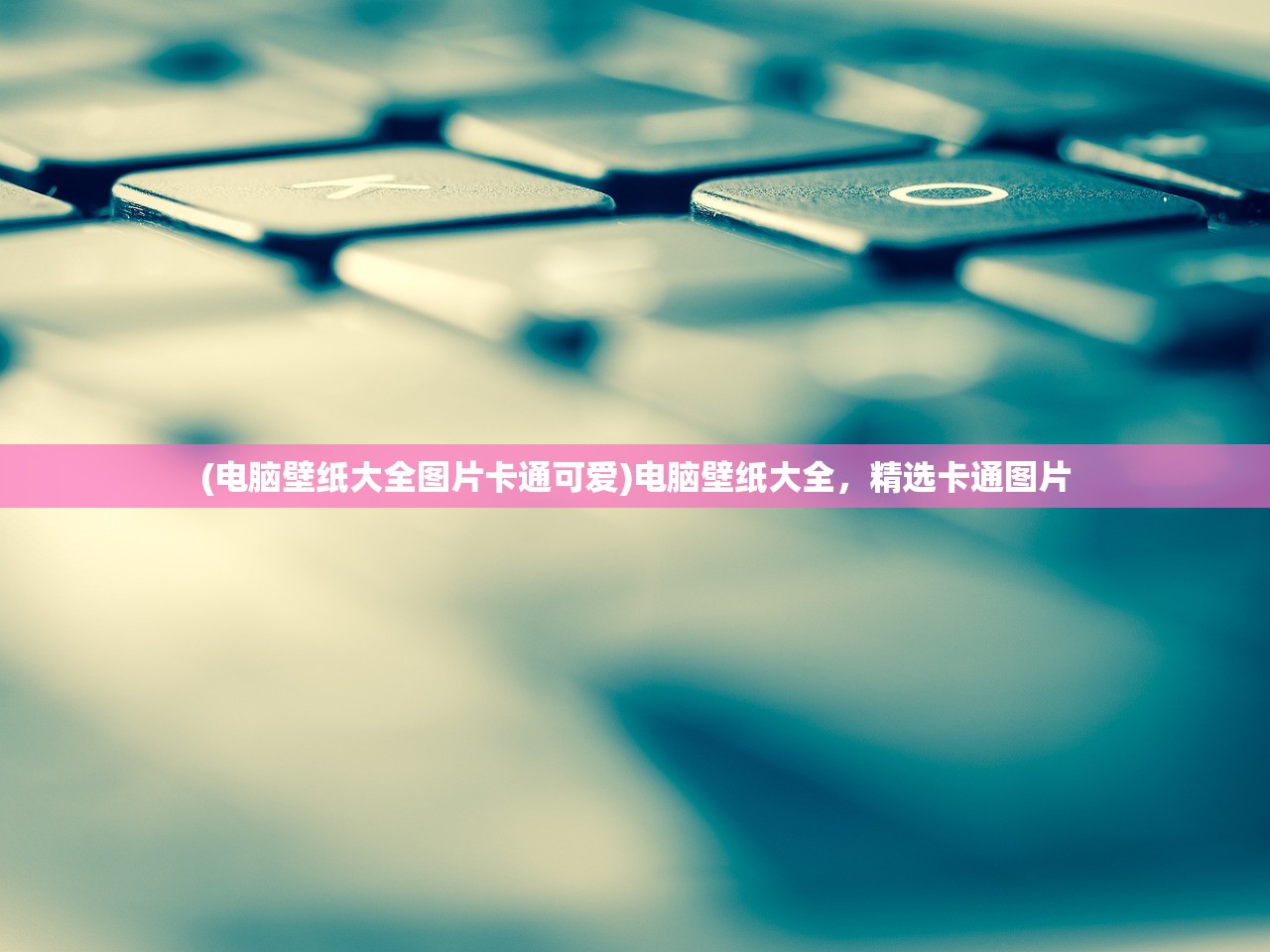 (电脑壁纸大全图片卡通可爱)电脑壁纸大全，精选卡通图片