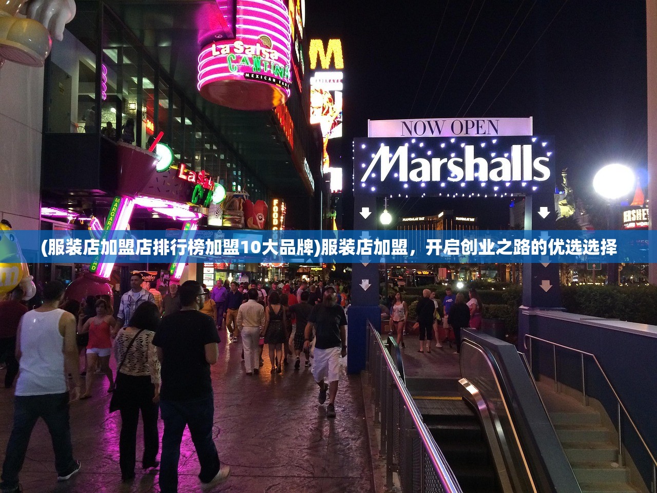 (服装店加盟店排行榜加盟10大品牌)服装店加盟，开启创业之路的优选选择