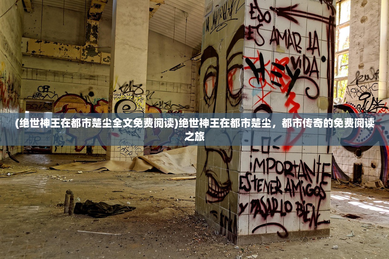 (绝世神王在都市楚尘全文免费阅读)绝世神王在都市楚尘，都市传奇的免费阅读之旅