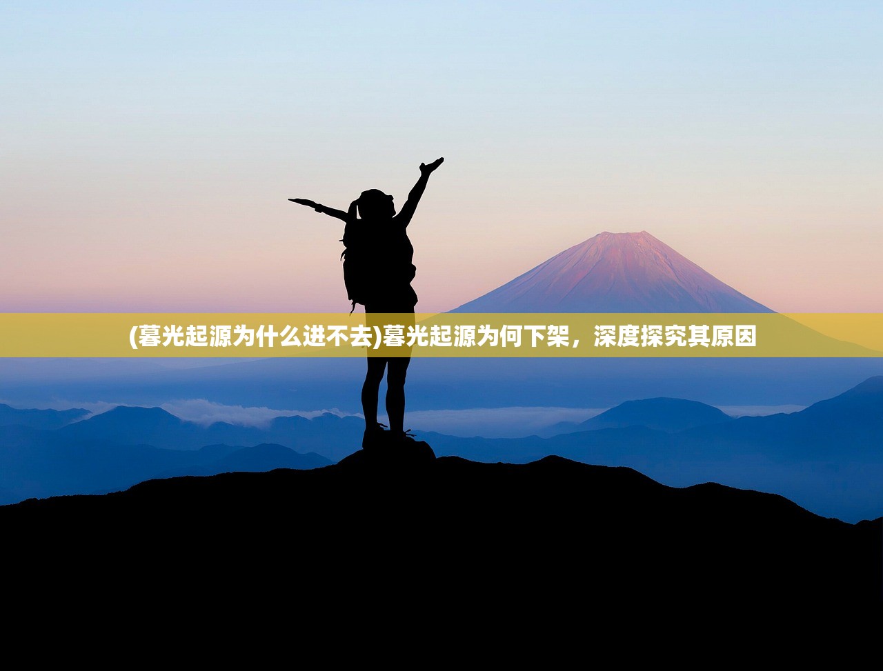 (暮光起源为什么进不去)暮光起源为何下架，深度探究其原因