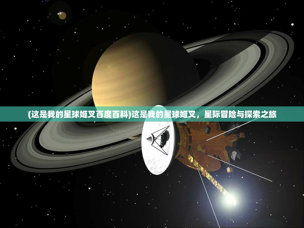 (这是我的星球姬叉百度百科)这是我的星球姬叉，星际冒险与探索之旅