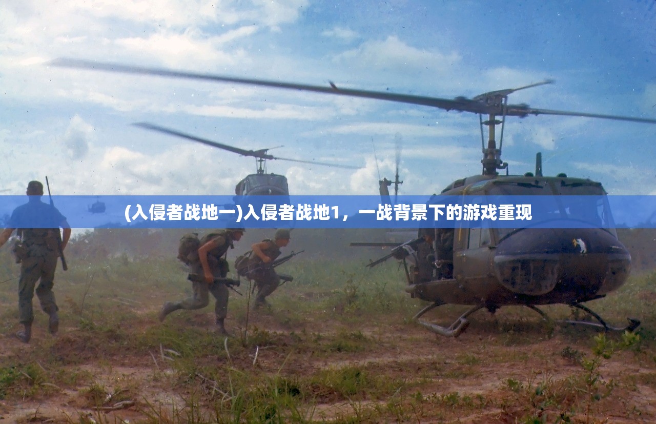 (入侵者战地一)入侵者战地1，一战背景下的游戏重现