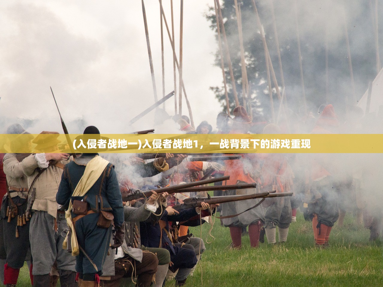 (入侵者战地一)入侵者战地1，一战背景下的游戏重现