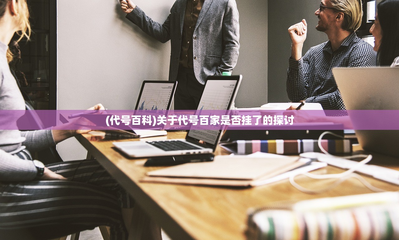 (代号百科)关于代号百家是否挂了的探讨