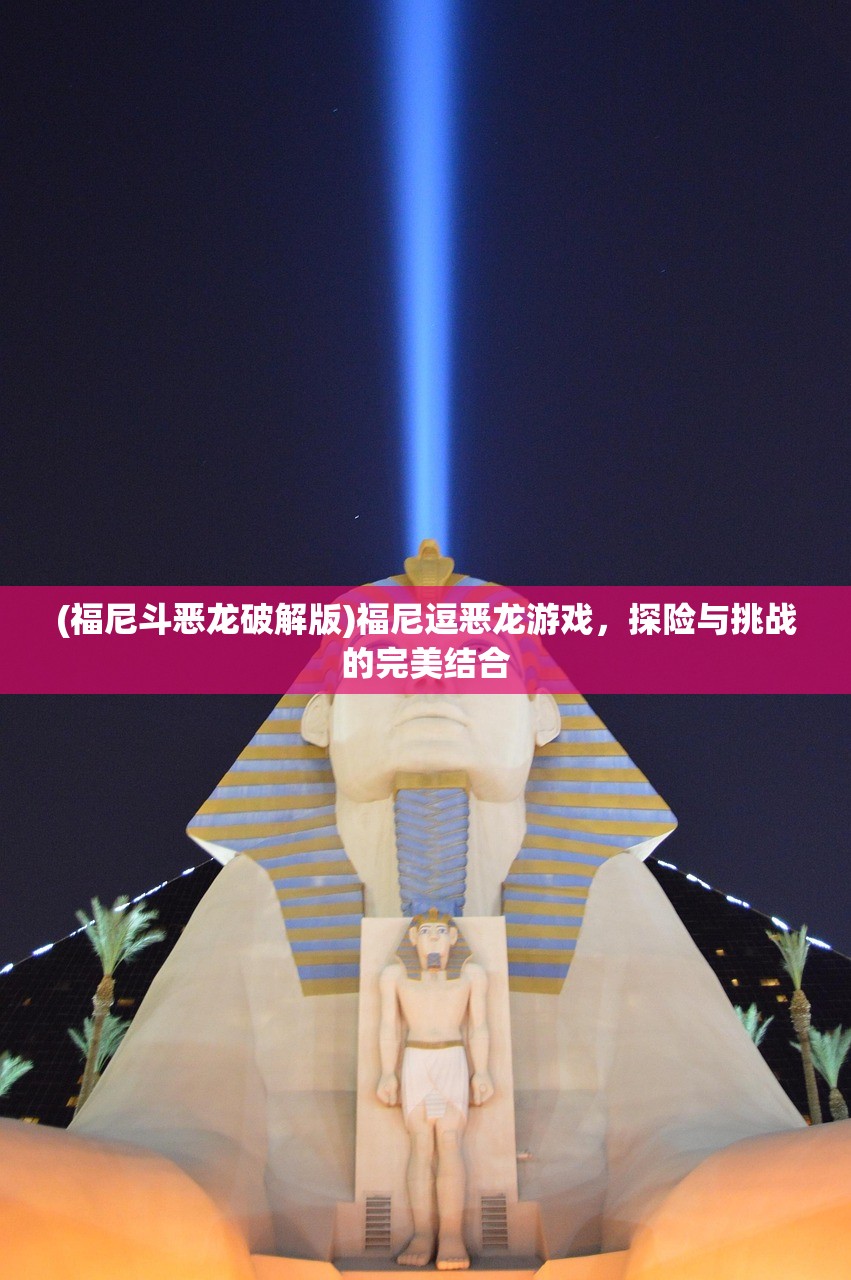 (福尼斗恶龙破解版)福尼逗恶龙游戏，探险与挑战的完美结合