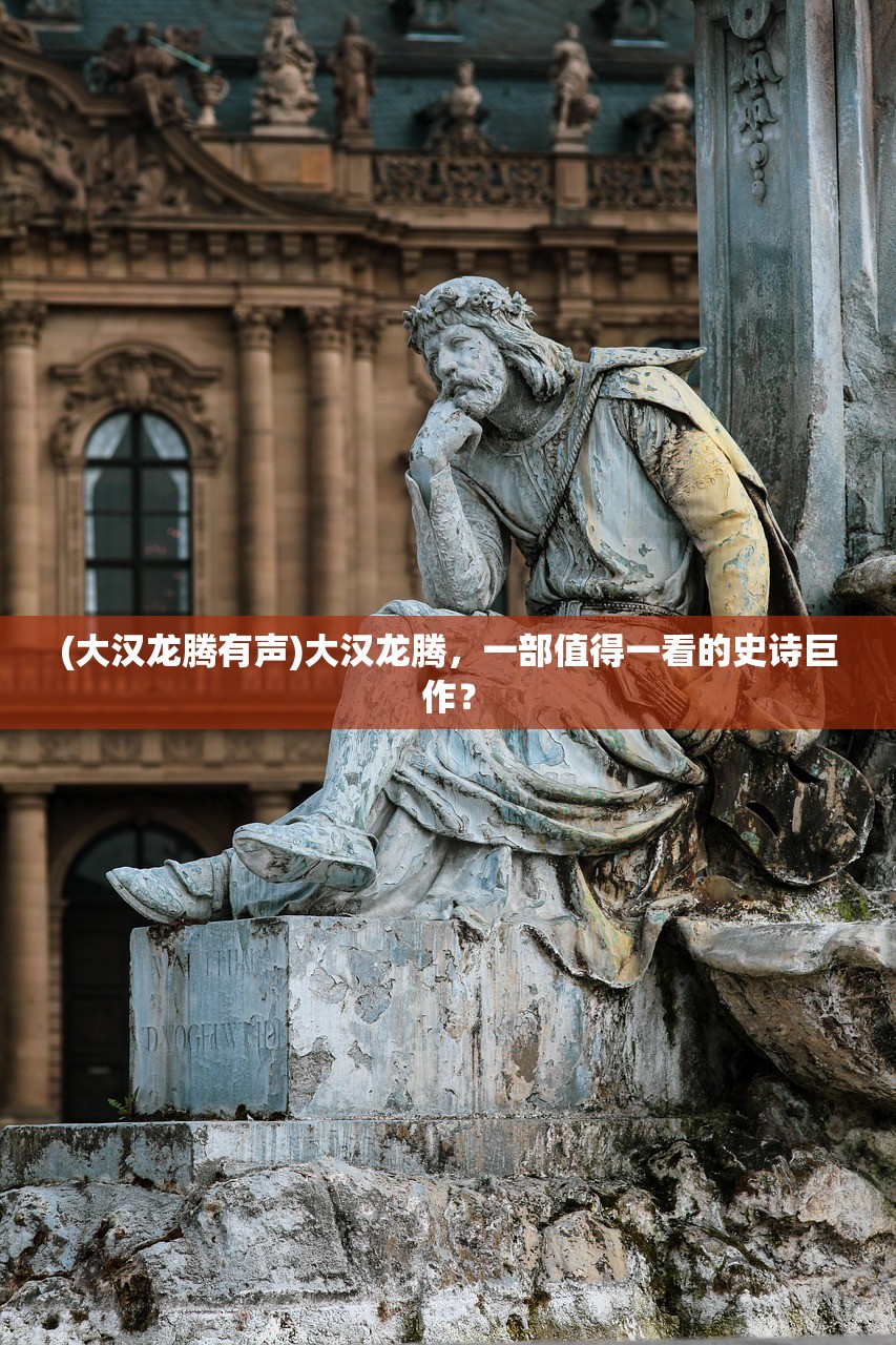 (大汉龙腾有声)大汉龙腾，一部值得一看的史诗巨作？