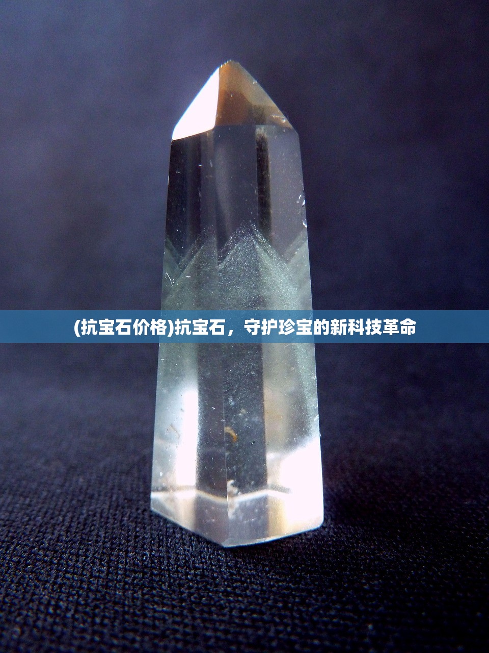(抗宝石价格)抗宝石，守护珍宝的新科技革命