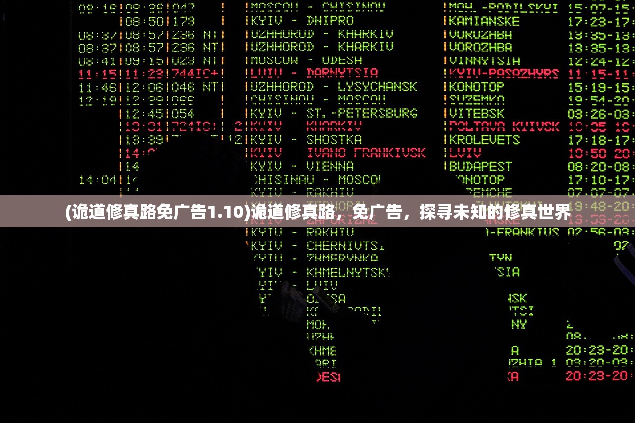 (诡道修真路免广告1.10)诡道修真路，免广告，探寻未知的修真世界