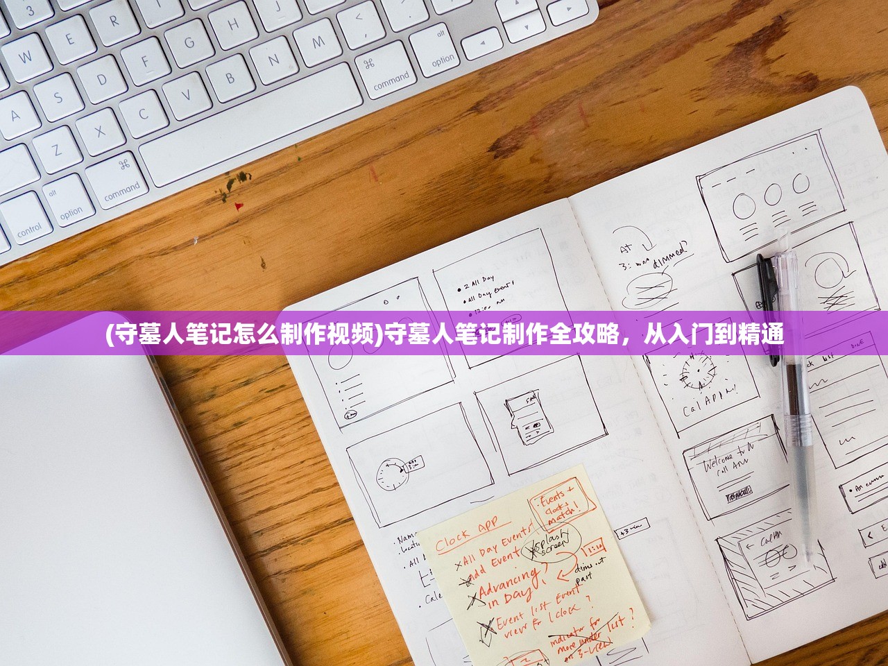 (守墓人笔记怎么制作视频)守墓人笔记制作全攻略，从入门到精通