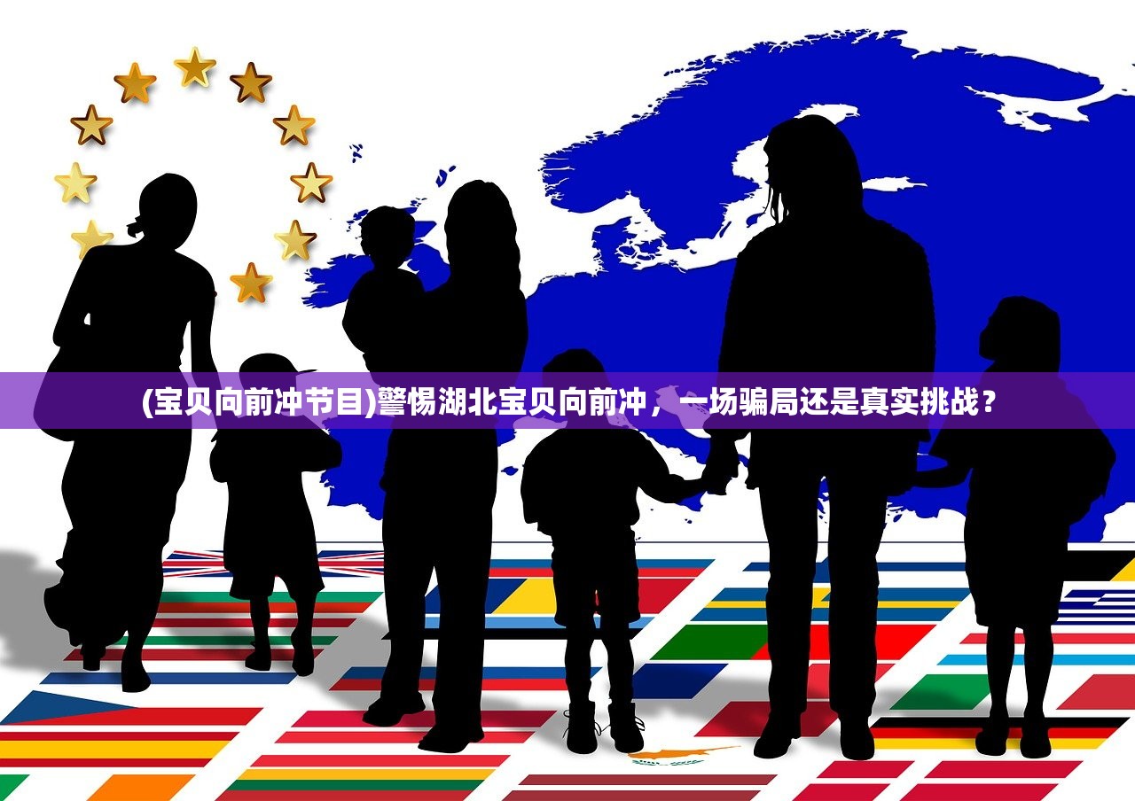 (宝贝向前冲节目)警惕湖北宝贝向前冲，一场骗局还是真实挑战？