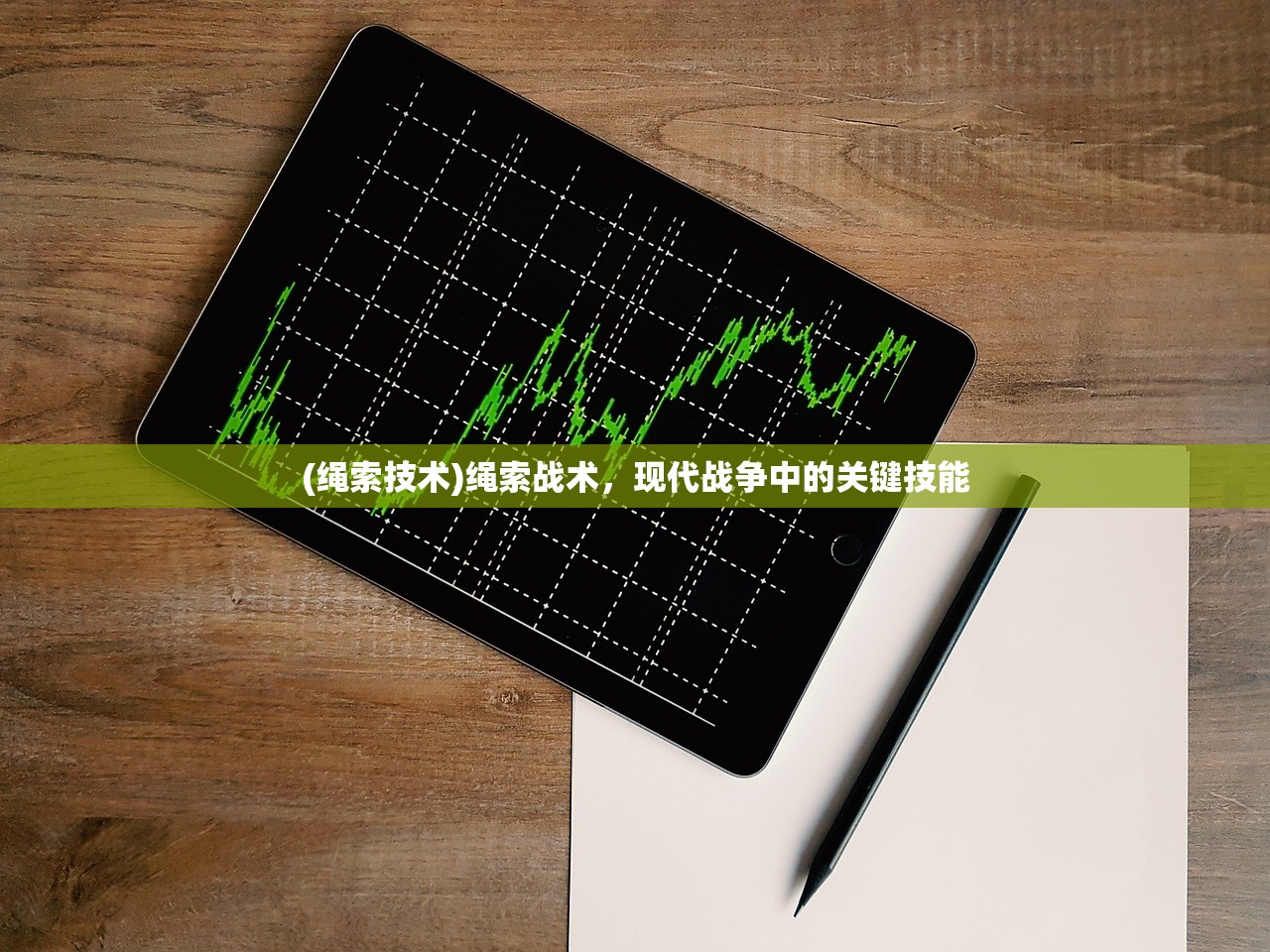 (绳索技术)绳索战术，现代战争中的关键技能