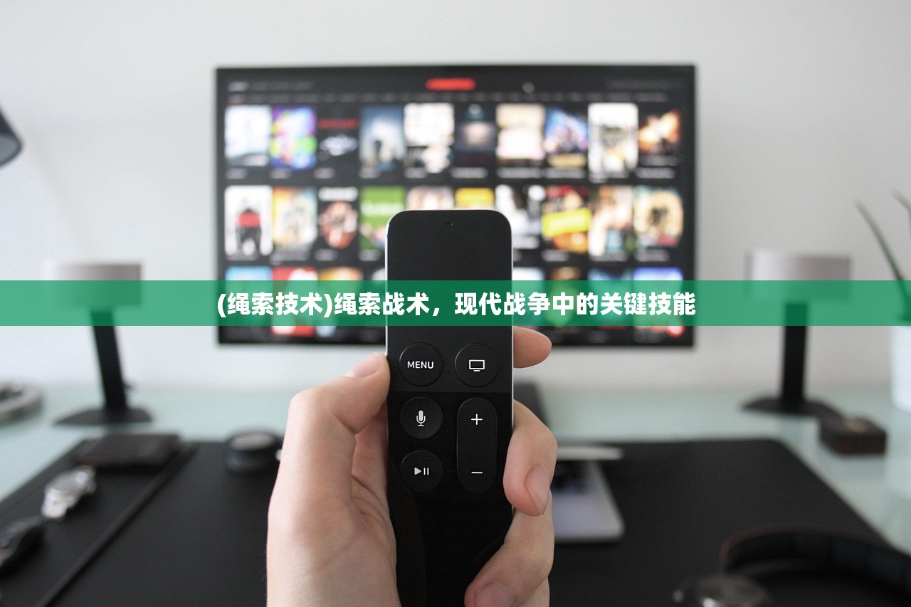 (绳索技术)绳索战术，现代战争中的关键技能