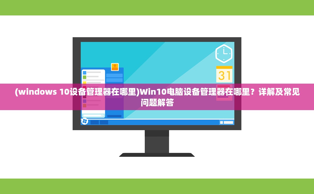 (windows 10设备管理器在哪里)Win10电脑设备管理器在哪里？详解及常见问题解答