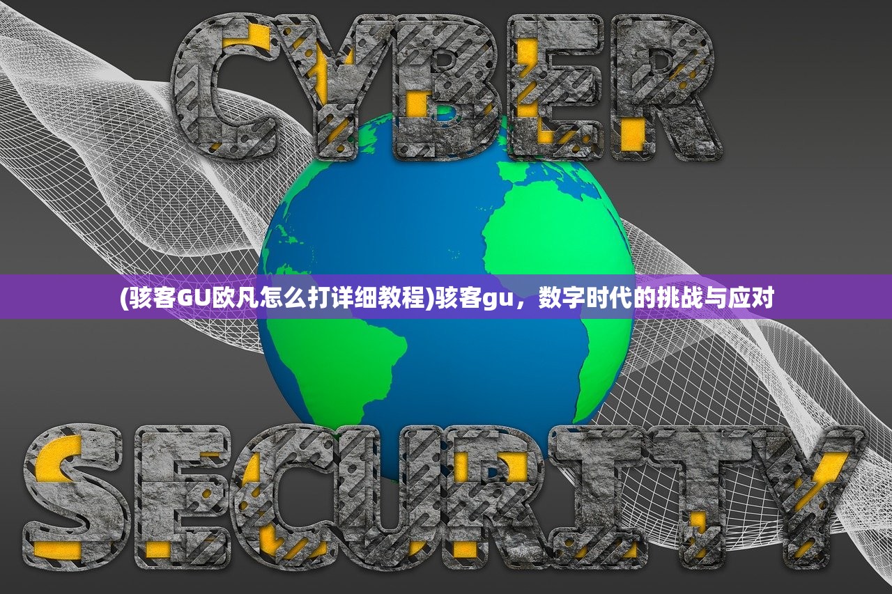 (骇客GU欧凡怎么打详细教程)骇客gu，数字时代的挑战与应对