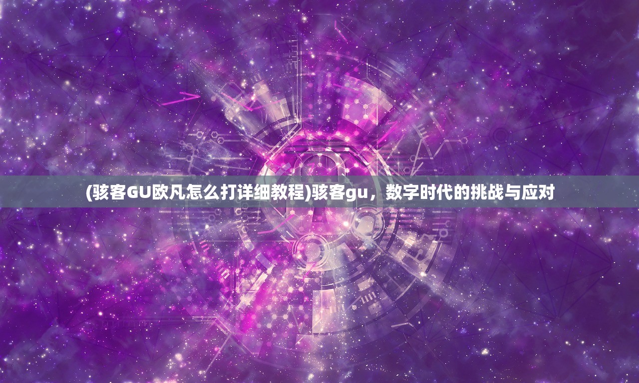 (骇客GU欧凡怎么打详细教程)骇客gu，数字时代的挑战与应对
