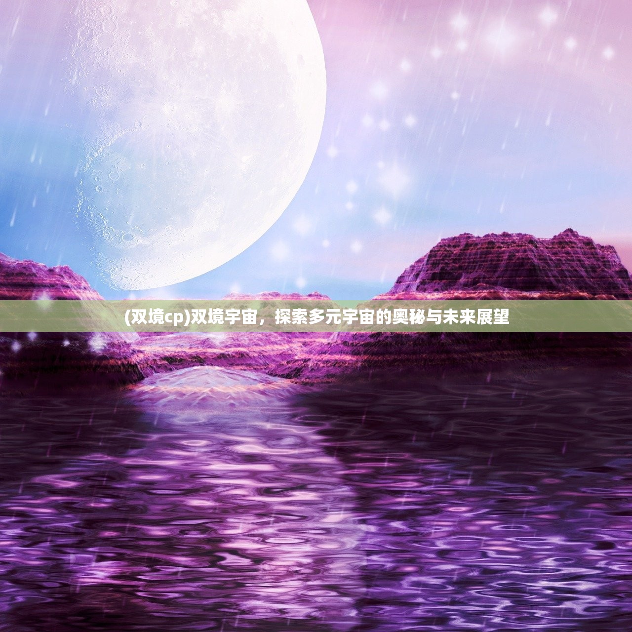(双境cp)双境宇宙，探索多元宇宙的奥秘与未来展望
