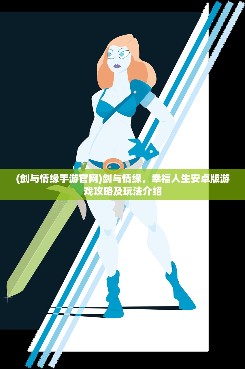 (剑与情缘手游官网)剑与情缘，幸福人生安卓版游戏攻略及玩法介绍