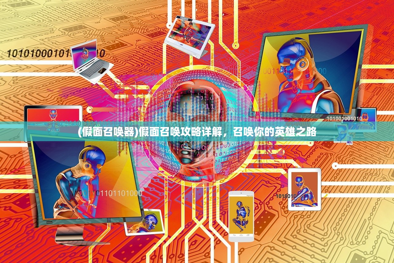 (假面召唤器)假面召唤攻略详解，召唤你的英雄之路