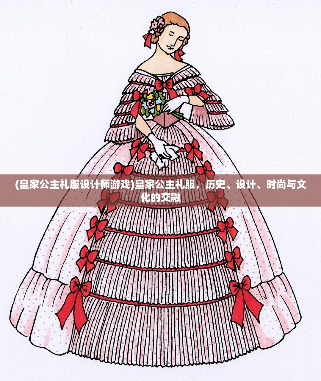 (皇家公主礼服设计师游戏)皇家公主礼服,历史、设计、时尚与文化的交融 (皇家公主礼服设计师游戏)皇家公主礼服,历史、设计、时尚与文化的交融