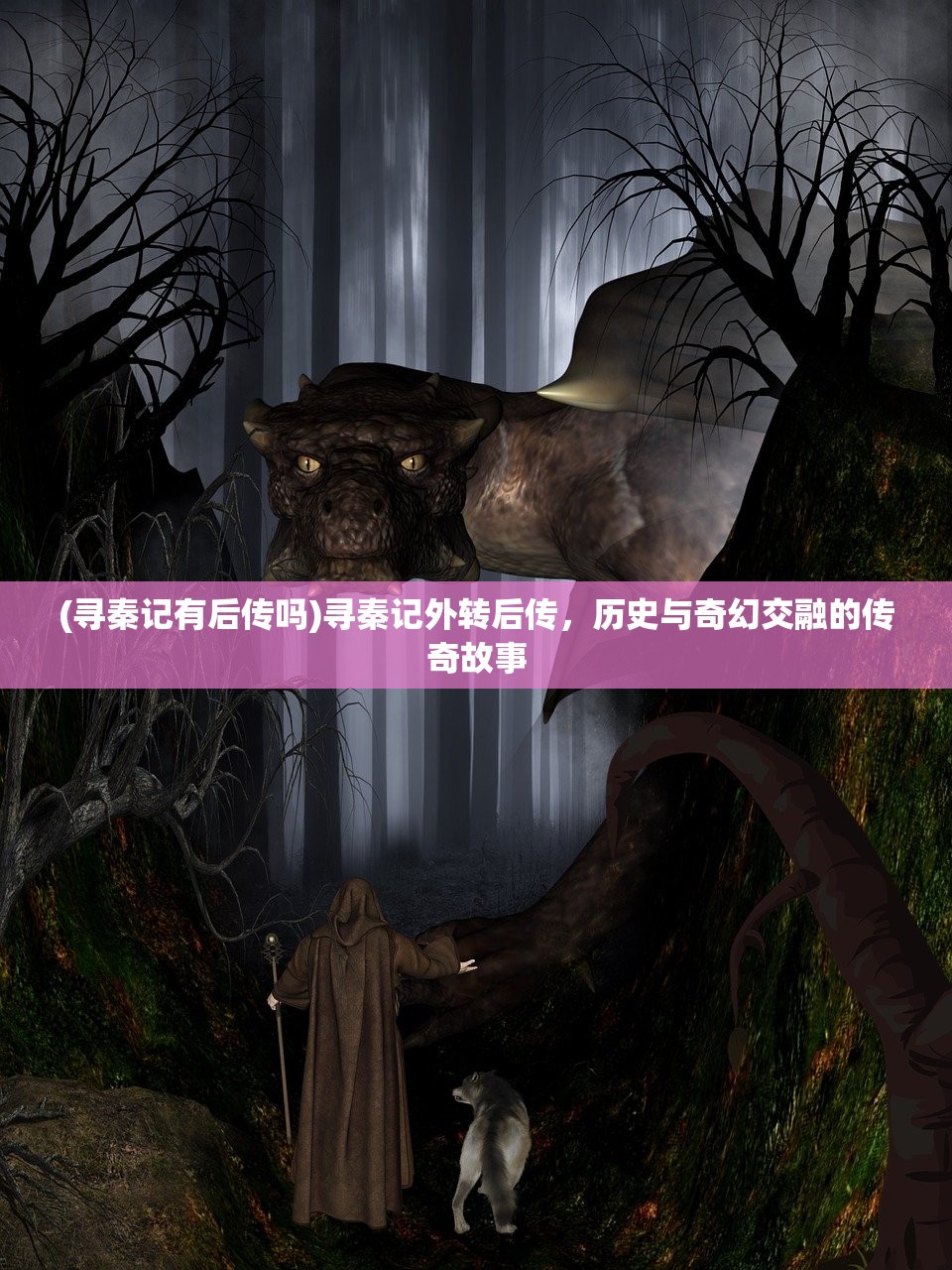 (寻秦记有后传吗)寻秦记外转后传,历史与奇幻交融的传奇故事 (寻秦记有后传吗)寻秦记外转后传,历史与奇幻交融的传奇故事