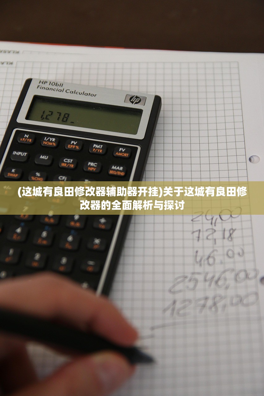 (这城有良田修改器辅助器开挂)关于这城有良田修改器的全面解析与探讨 (这城有良田修改器辅助器开挂)关于这城有良田修改器的全面解析与探讨