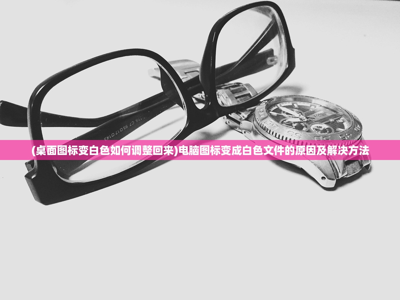 (桌面图标变白色如何调整回来)电脑图标变成白色文件的原因及解决方法 (桌面图标变白色如何调整回来)电脑图标变成白色文件的原因及解决方法