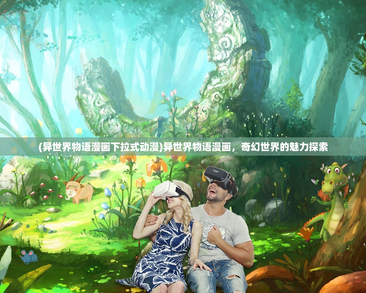 (异世界物语漫画下拉式动漫)异世界物语漫画,奇幻世界的魅力探索 (异世界物语漫画下拉式动漫)异世界物语漫画,奇幻世界的魅力探索