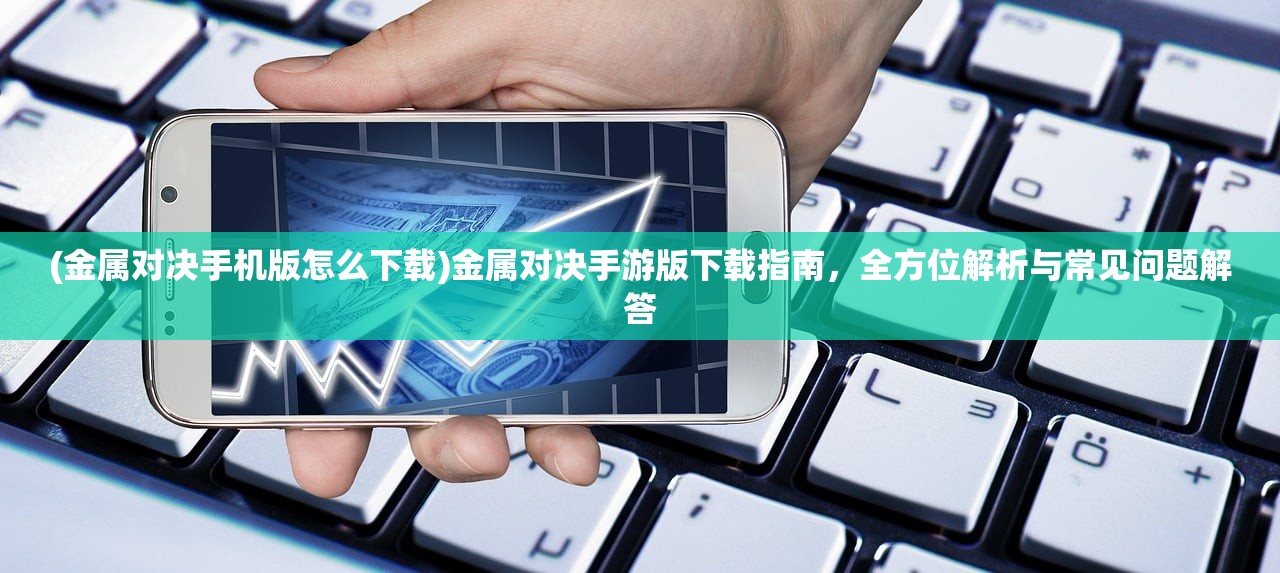 (md封神英杰传完整攻略)MD封神英杰传手机版，重温经典，掌中畅玩
