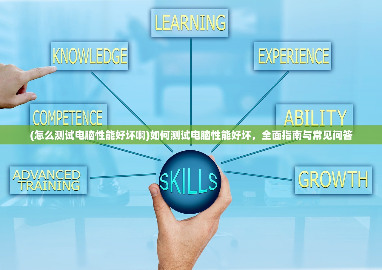 (怎么测试电脑性能好坏啊)如何测试电脑性能好坏,全面指南与常见问答 (怎么测试电脑性能好坏啊)如何测试电脑性能好坏,全面指南与常见问答
