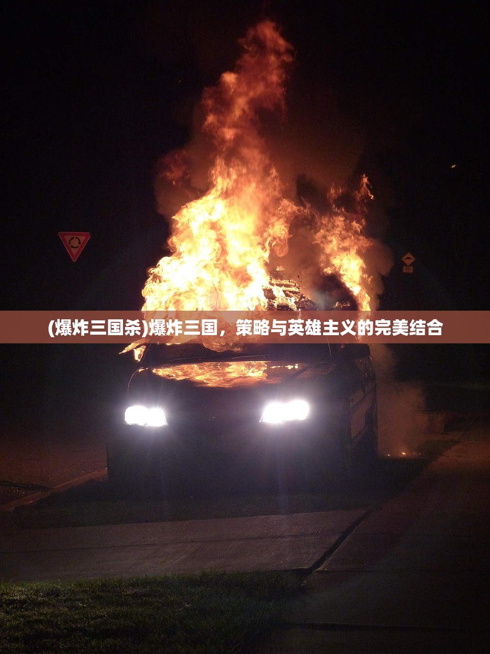 (爆炸三国杀)爆炸三国，策略与英雄主义的完美结合
