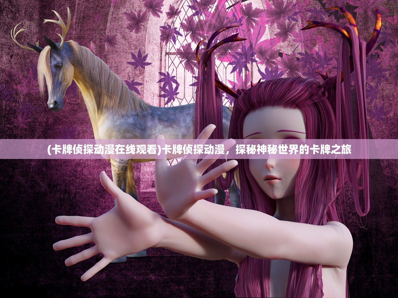 (卡牌侦探动漫在线观看)卡牌侦探动漫,探秘神秘世界的卡牌之旅 (卡牌侦探动漫在线观看)卡牌侦探动漫,探秘神秘世界的卡牌之旅