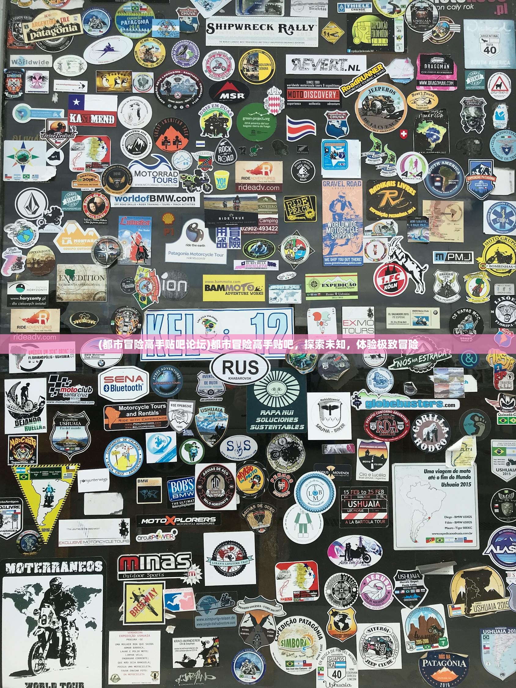 (都市冒险高手贴吧论坛)都市冒险高手贴吧,探索未知,体验极致冒险 (都市冒险高手贴吧论坛)都市冒险高手贴吧,探索未知,体验极致冒险