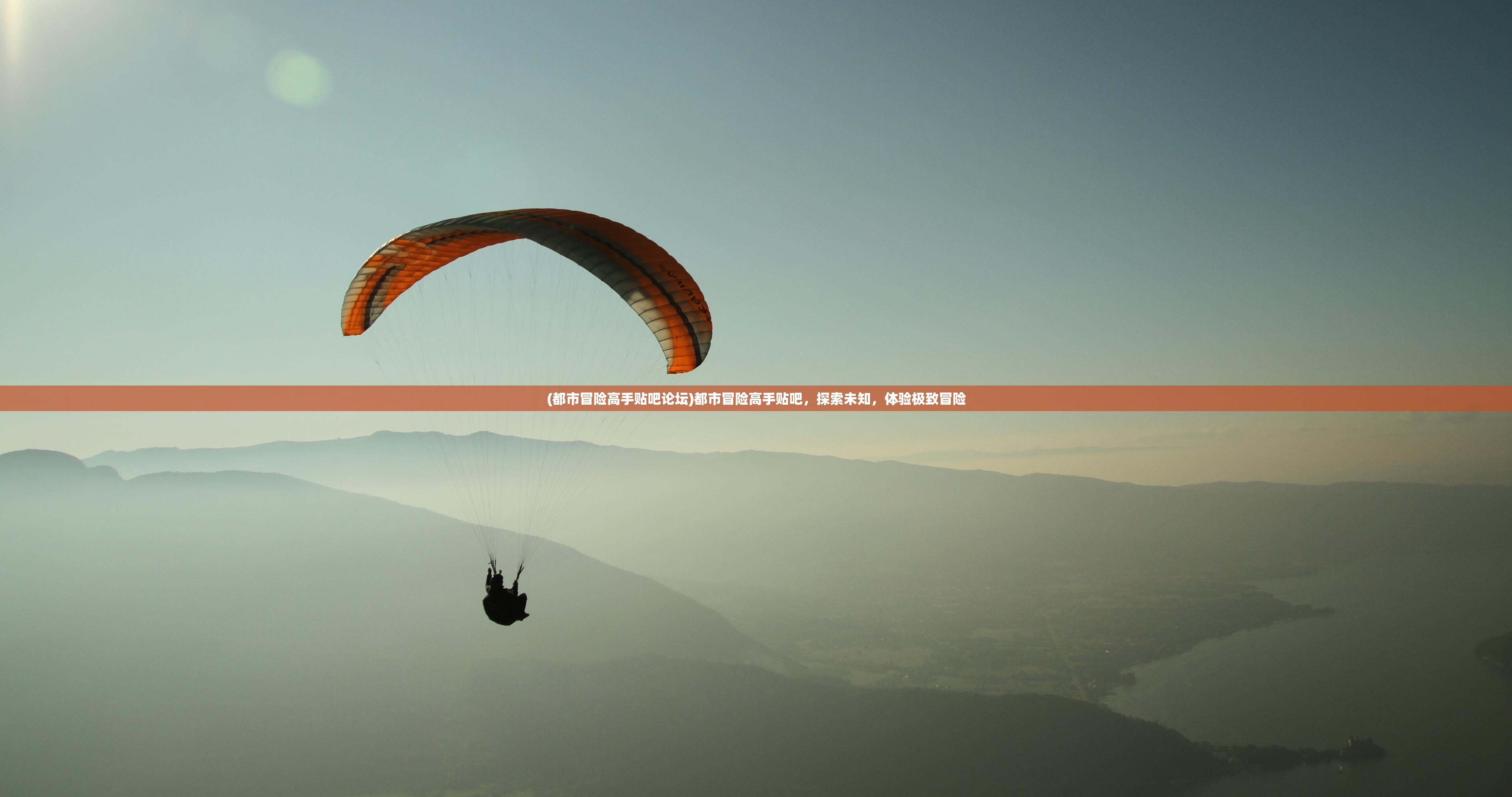 (都市冒险高手贴吧论坛)都市冒险高手贴吧,探索未知,体验极致冒险 (都市冒险高手贴吧论坛)都市冒险高手贴吧,探索未知,体验极致冒险