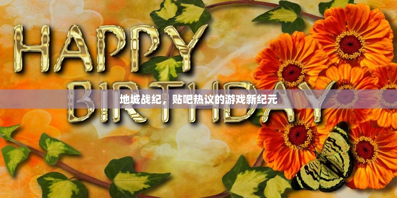 地城战纪,贴吧热议的游戏新纪元 地城战纪,贴吧热议的游戏新纪元