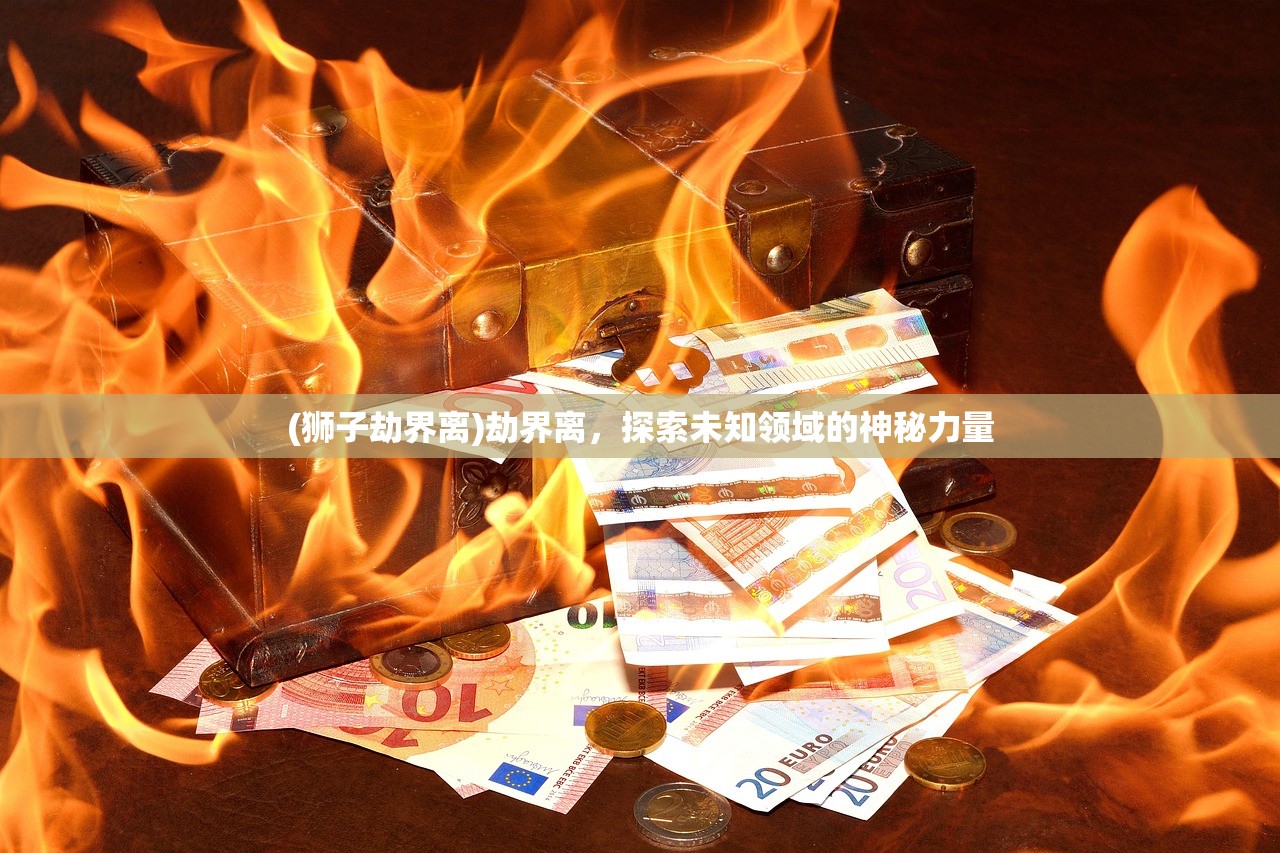 (神域远征手游官网)神域远征手游，奇幻冒险之旅的全方位解析