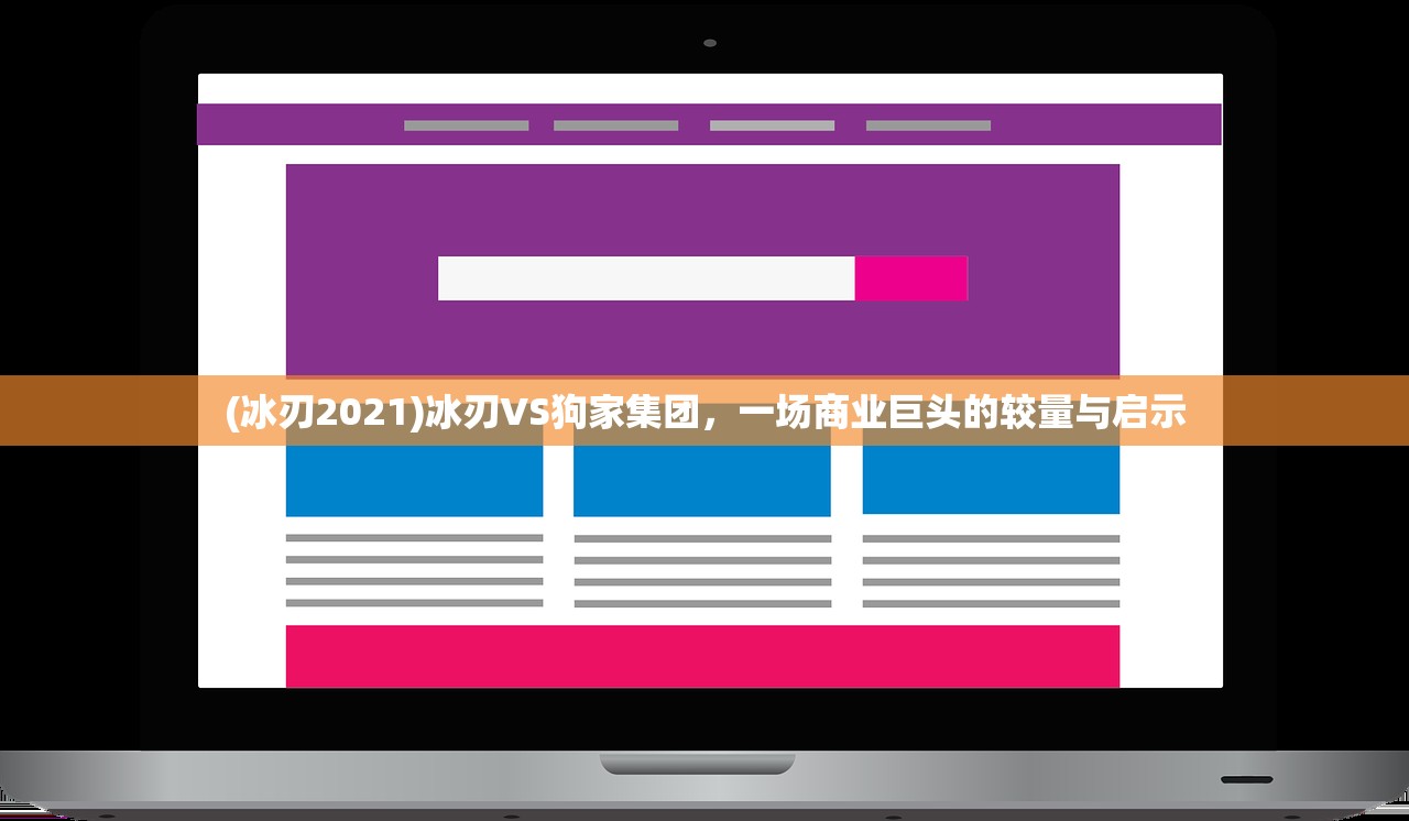 (冰刃2021)冰刃VS狗家集团，一场商业巨头的较量与启示