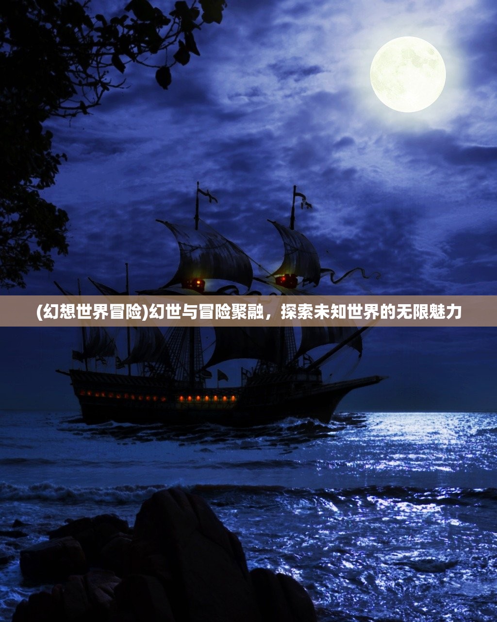 (幻想世界冒险)幻世与冒险聚融，探索未知世界的无限魅力