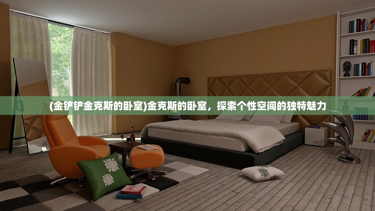 (金铲铲金克斯的卧室)金克斯的卧室，探索个性空间的独特魅力