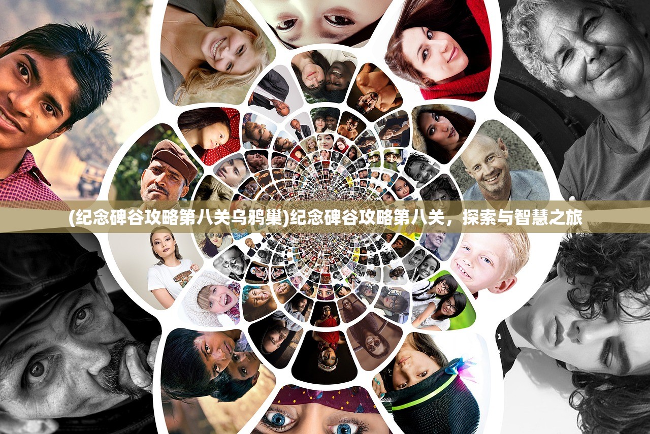 (纪念碑谷攻略第八关乌鸦巢)纪念碑谷攻略第八关，探索与智慧之旅