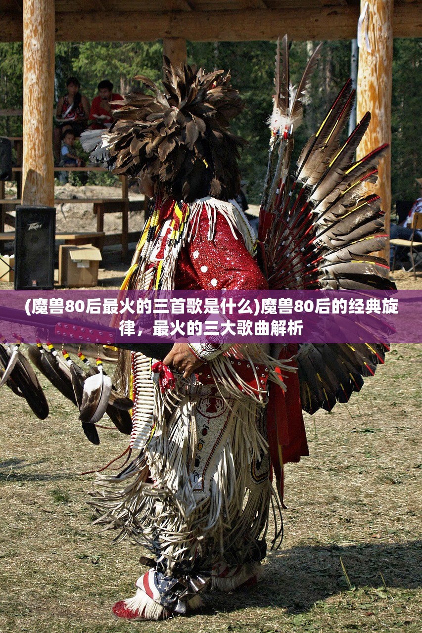 (魔兽80后最火的三首歌是什么)魔兽80后的经典旋律，最火的三大歌曲解析